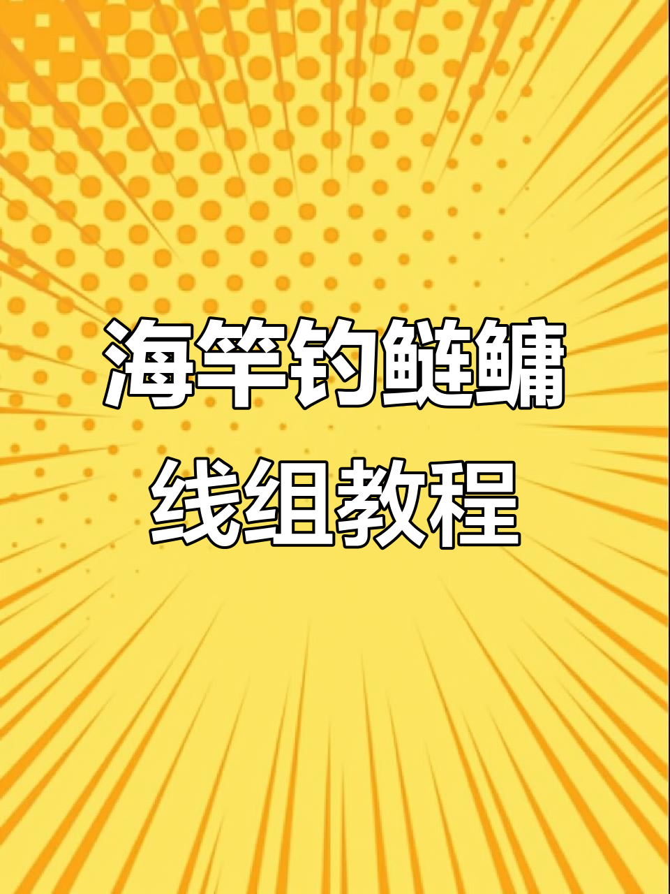 海竿钓鲢鳙线组组装技巧,轻松搞定浮漂与花篮搭配