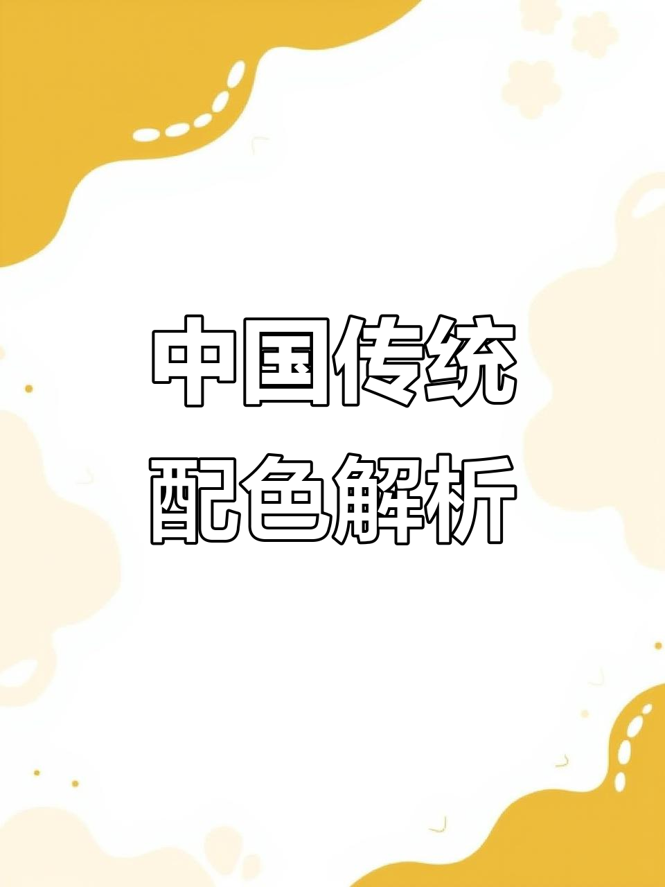 探秘中国传统配色:高级感与莫兰迪色系的完美结合