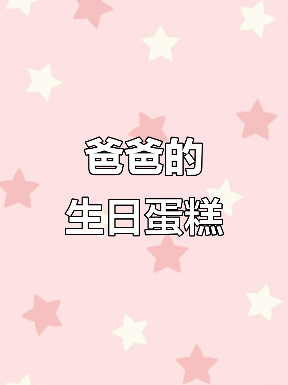 爸爸生日蛋糕惊喜,温馨家庭庆祝时刻