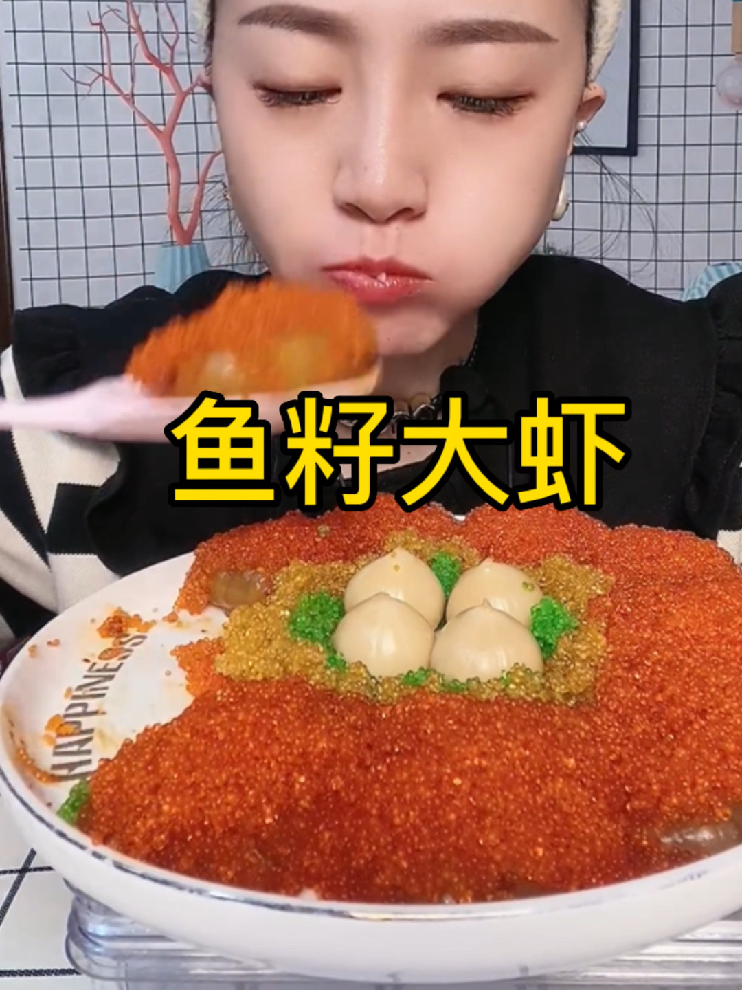 沾满鱼籽的大虾就是美味