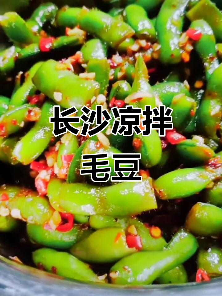 夜宵必备凉拌毛豆,长沙风味十足,简单又美味!