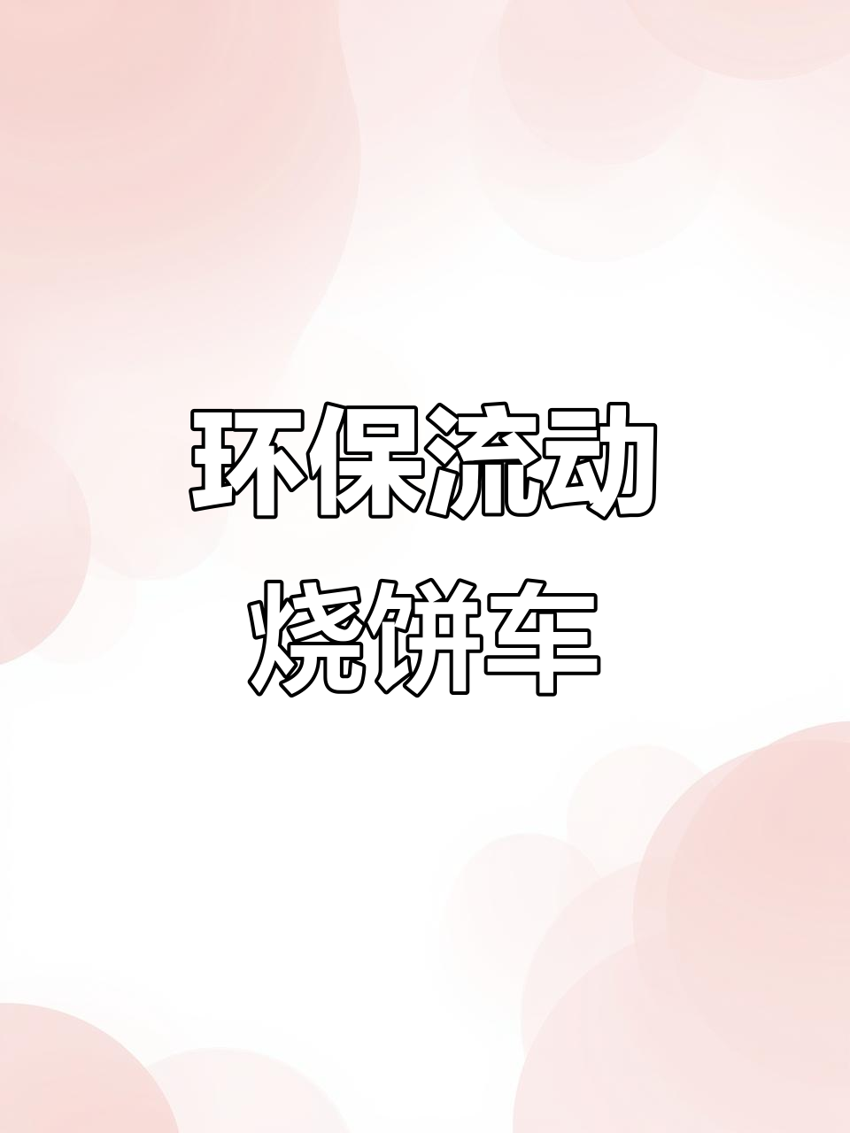小三轮轻松移动,烧饼摊位灵活又省力,告别热手困扰!