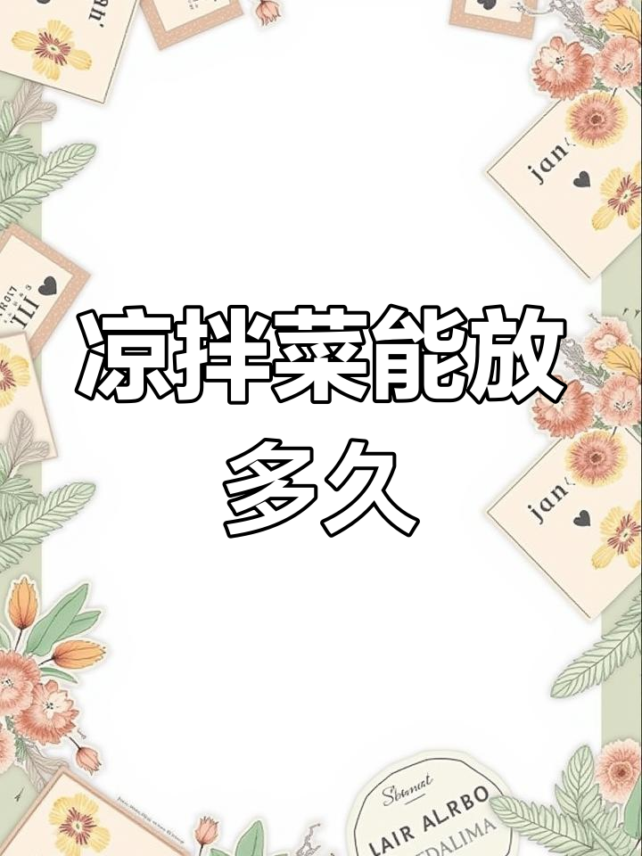 凉拌菜隔夜后还能吃吗?