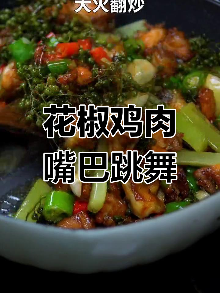 五一假期做麻辣花椒鸡,鲜香四溢让你停不下来