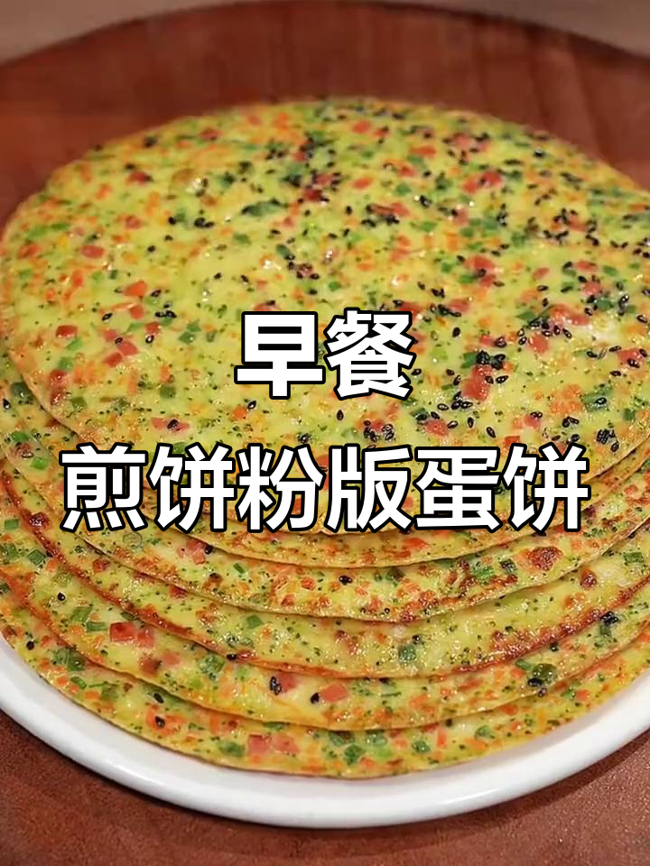 营养早餐新做法,简单又美味!胡萝卜、火腿鸡蛋饼