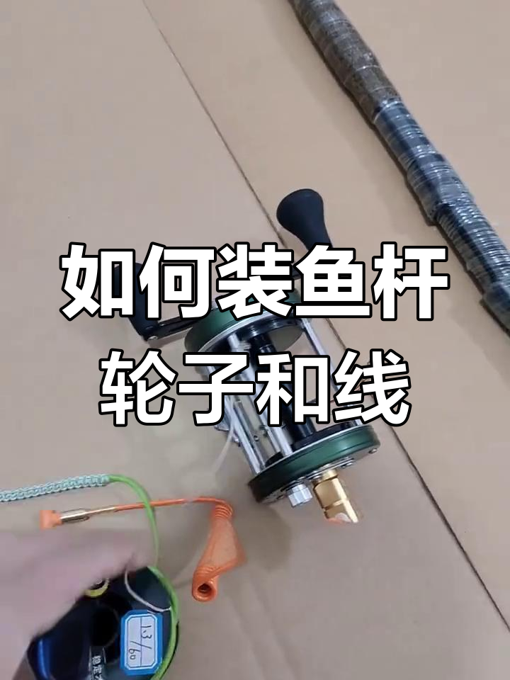 鱼竿轮子线组安装全攻略,轻松搞定!