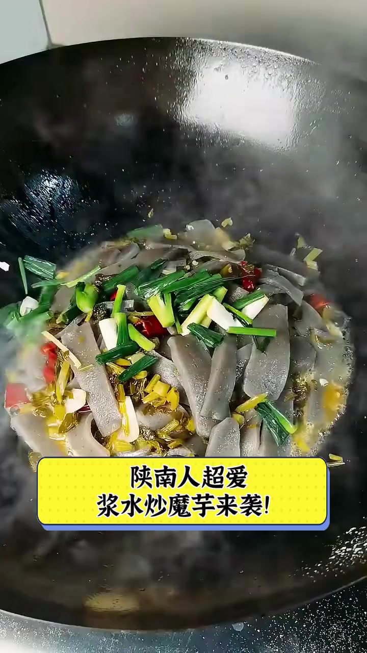 陕南人超爱,浆水炒魔芋来袭!