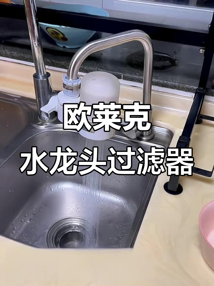 欧莱克净水龙头：陶瓷滤芯轻松安装，三档出水方式更贴心
