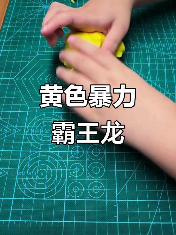 用粘土捏暴虐霸王龙,解压又有趣!