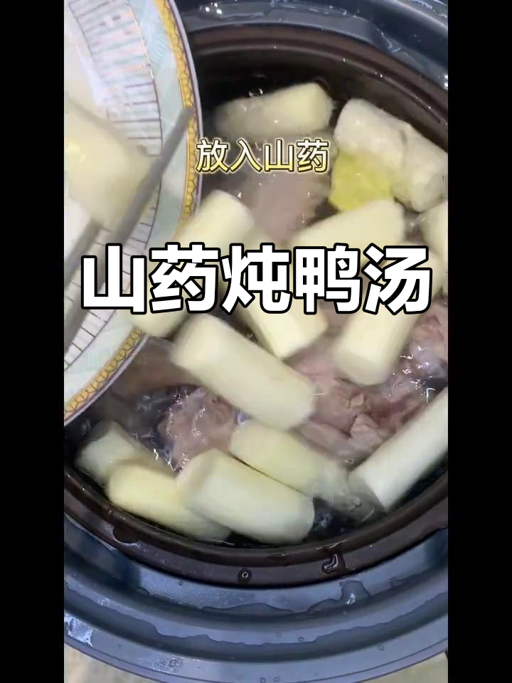 山药炖鸭汤，滋补又去燥，简单易做