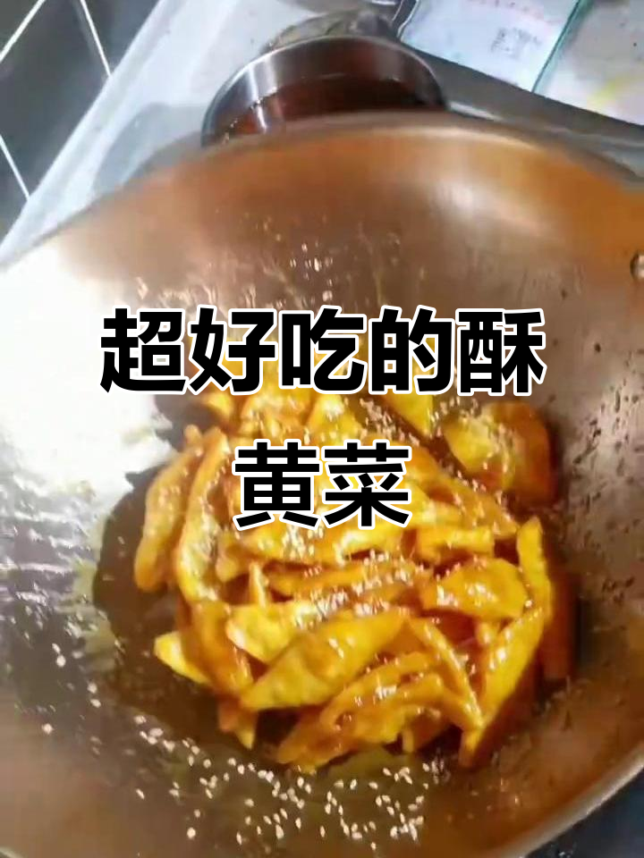 酥黄菜做法大揭秘,香甜脆嫩超简单