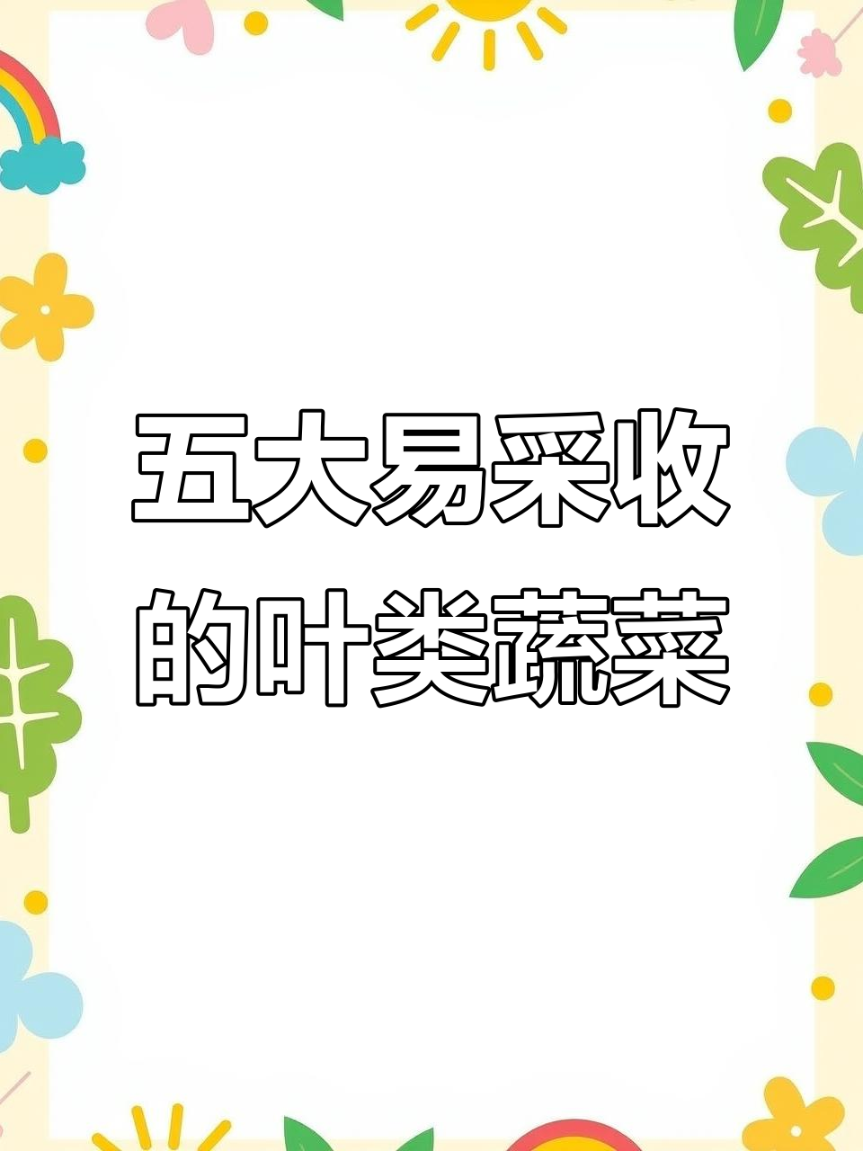 五种适合反复采摘的叶菜，轻松在家种植