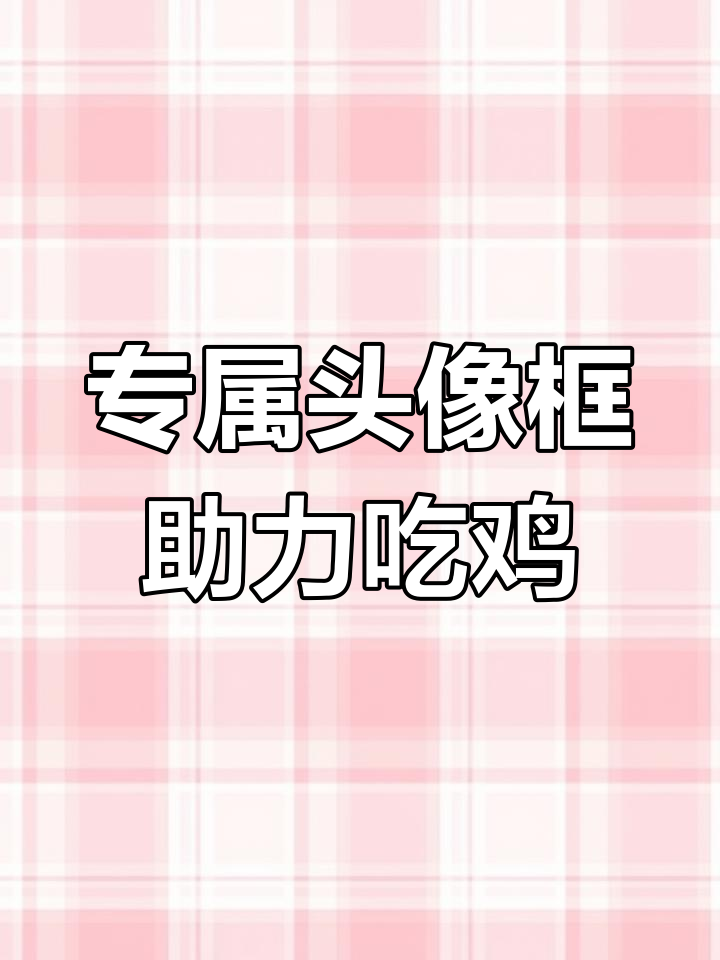 吃鸡专属头像框加持,妈妈再也不用担心我带妹吃不到鸡了