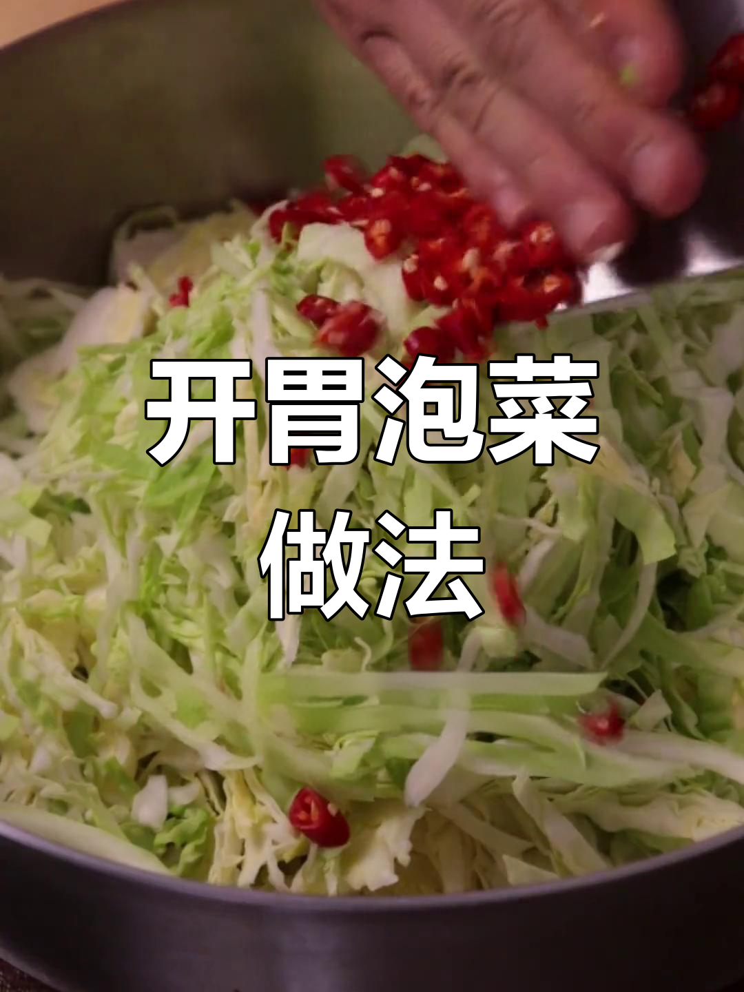 兰州风味腌菜,爽脆开胃必备