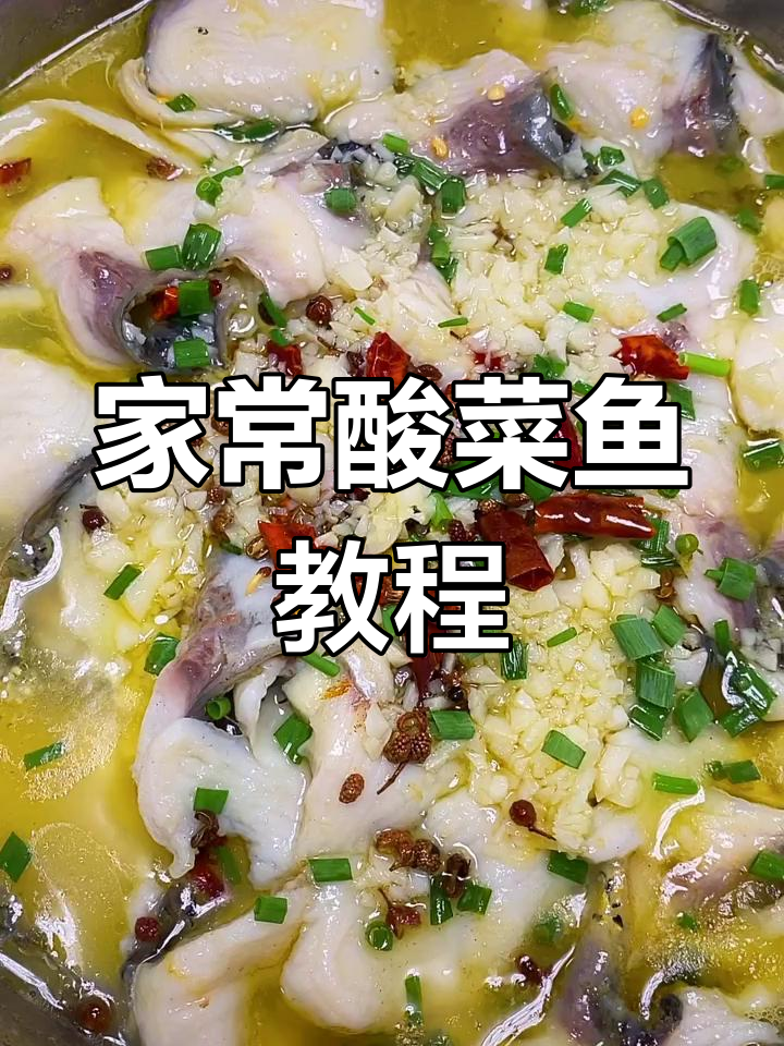 酸菜鱼家常做法,简单又美味