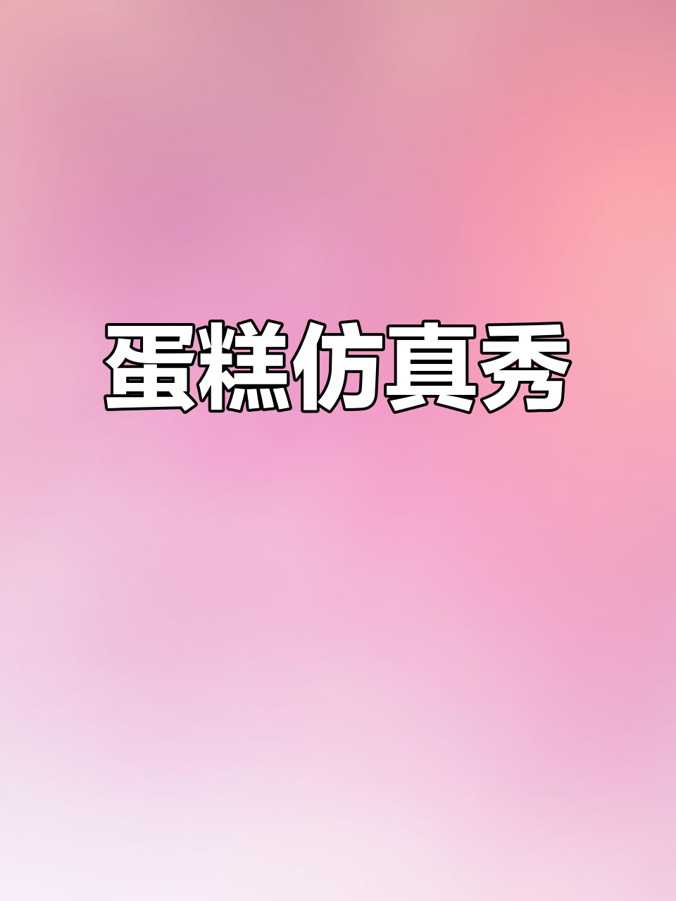 女子用蛋糕复刻素描，精致到难以分辨，网友惊叹技艺惊人！