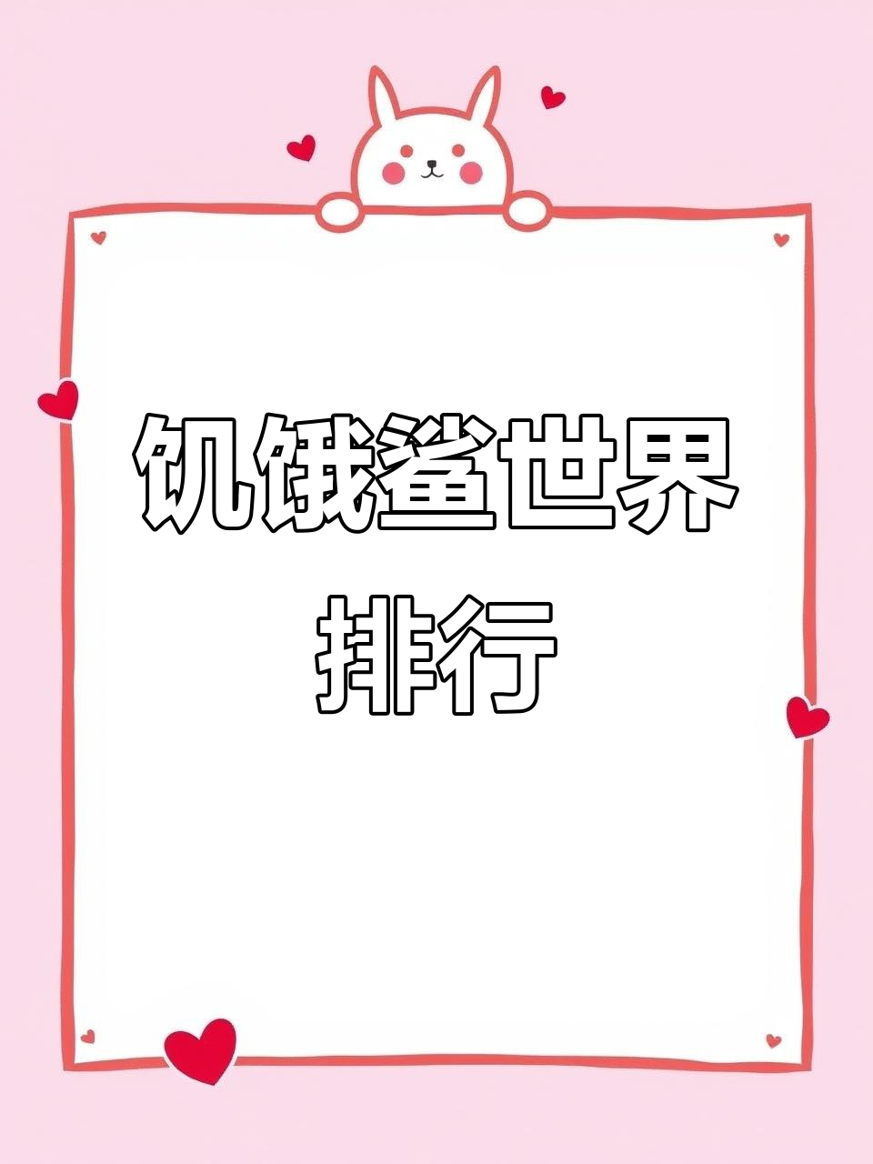 饥饿鲨世界:如何下载并进化成超级鲨鱼,排行榜等你挑战