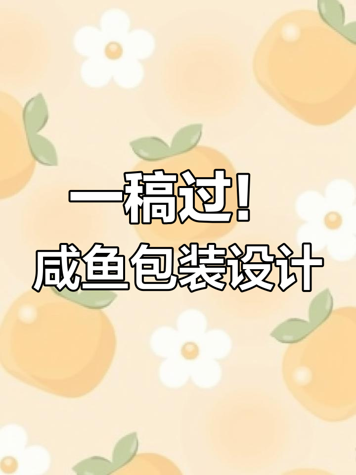 咸鱼设计师的逆袭:客户一稿通过,竟然是因为这个设计