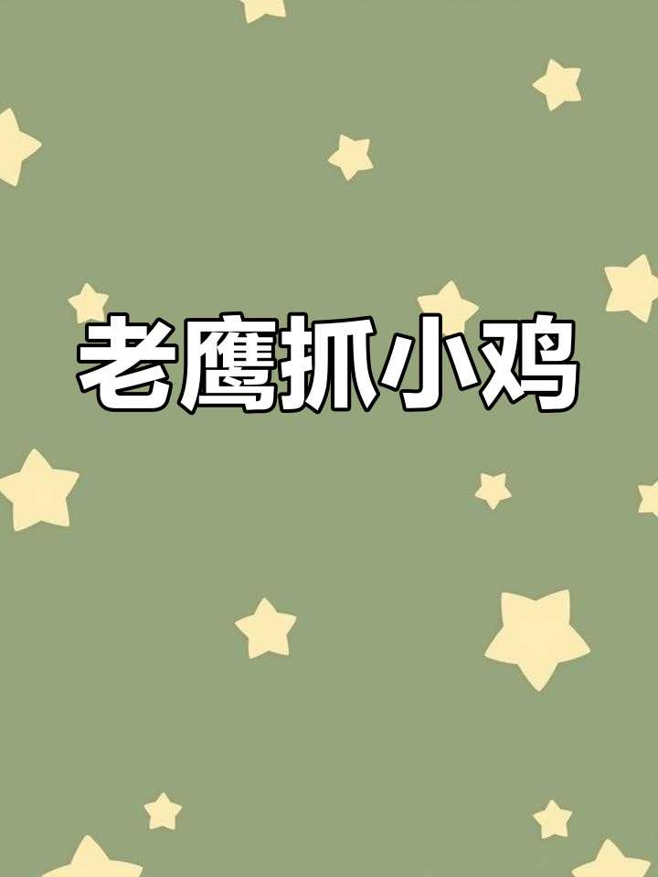 母鸡勇敢保护小鸡,老鹰捉不到一只
