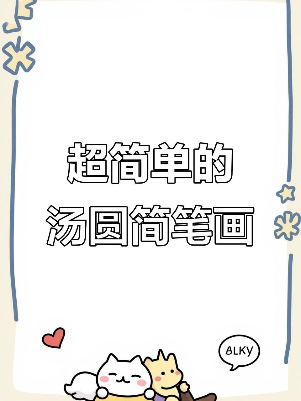 简单又可爱的汤圆画法，轻松搞定！