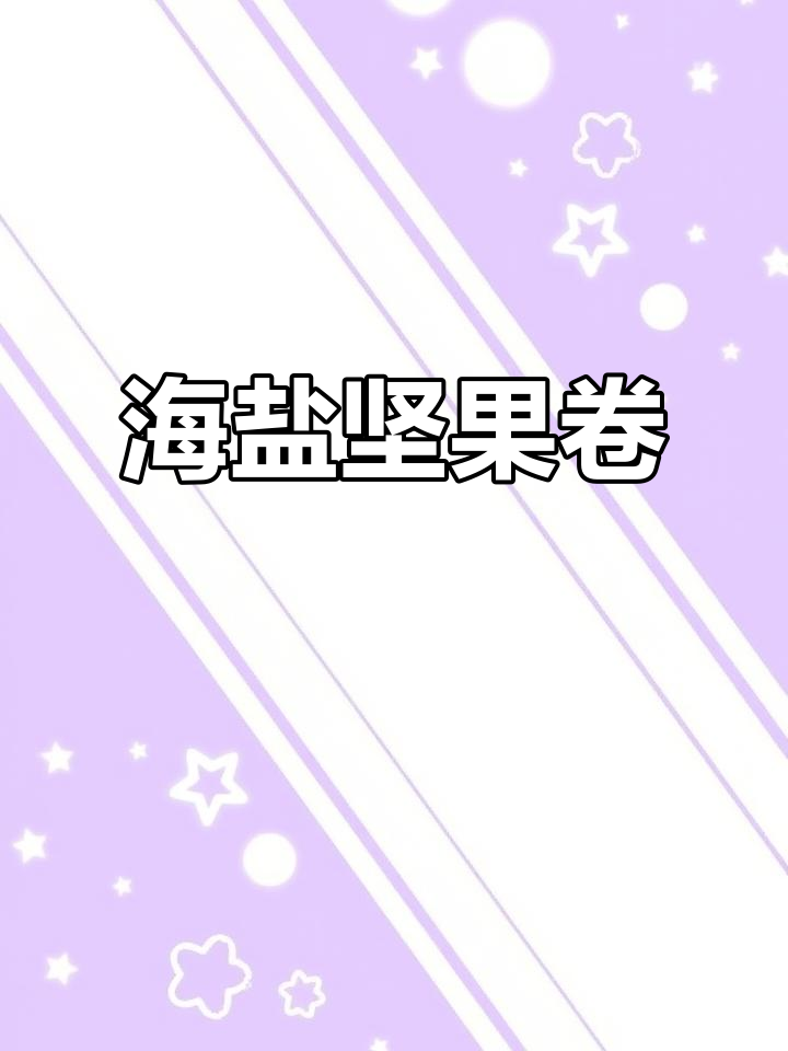 开心果与海盐的完美搭配,口感层次丰富,让人欲罢不能!