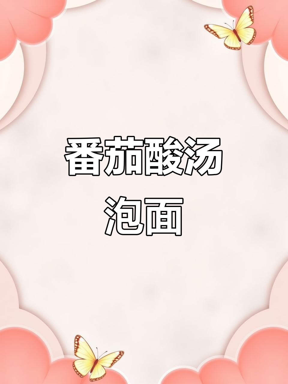 番茄酸汤泡面，简单又美味！
