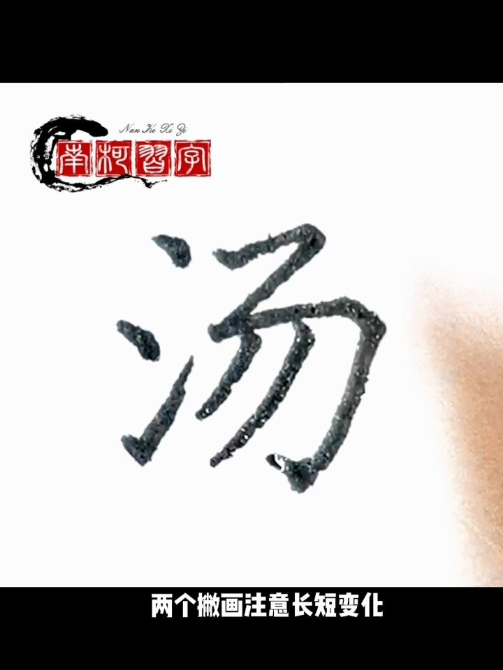 楷书《千字文》第一百零四字:汤