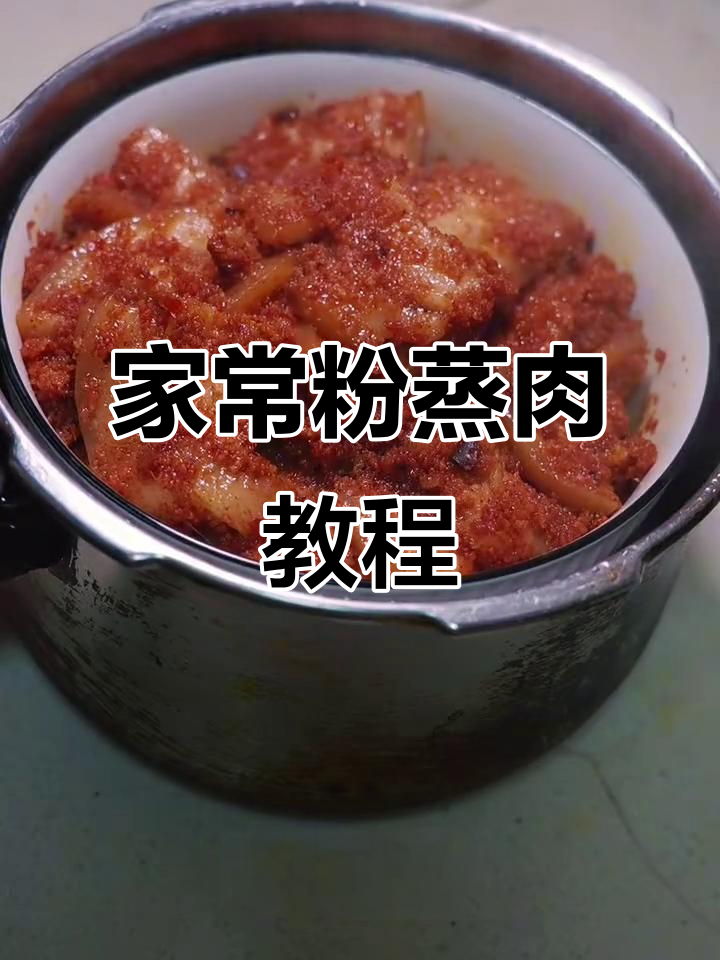 轻松做家常粉蒸肉,小朋友馋哭了!