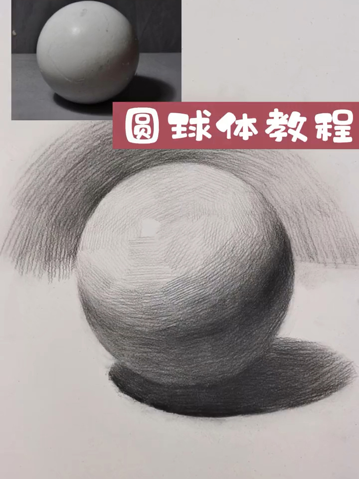 零基础素描入门课:圆球体画法教学