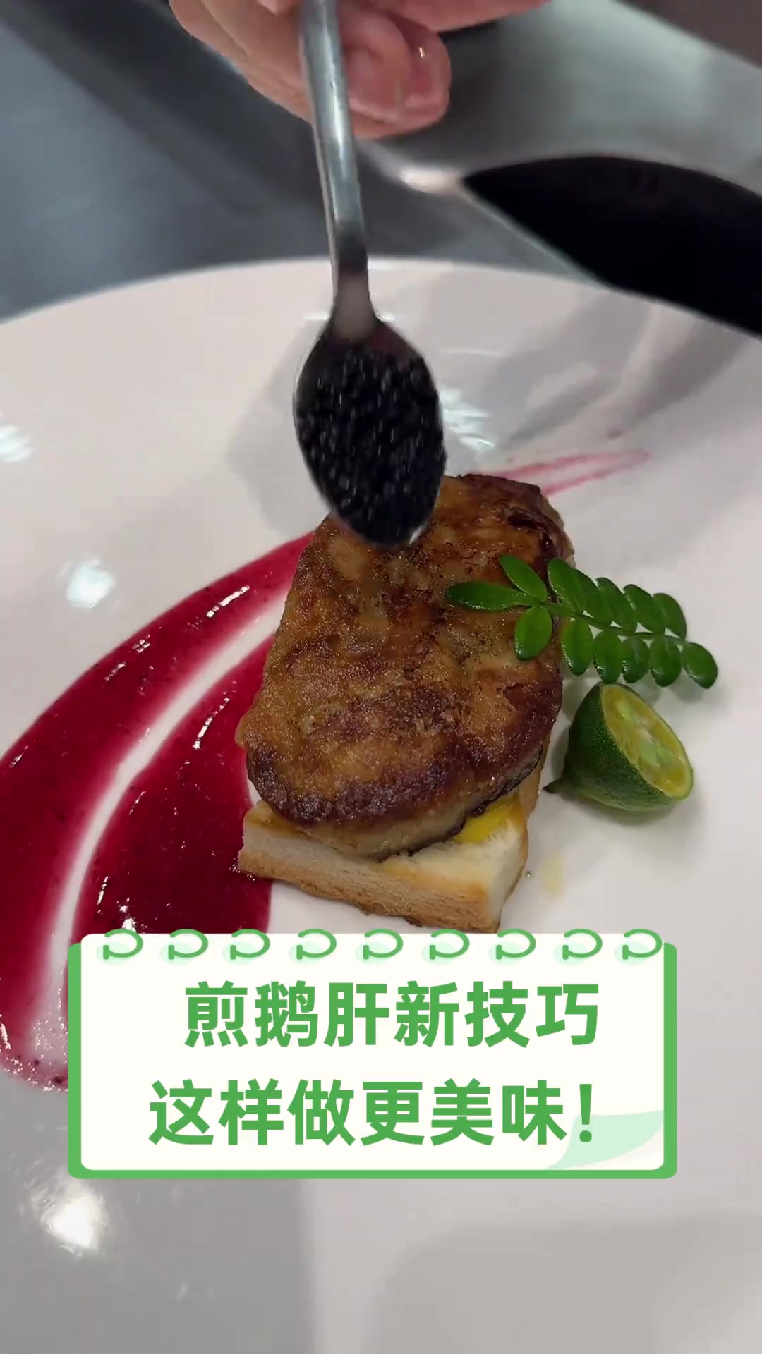 煎鹅肝新技巧,这样做更美味!