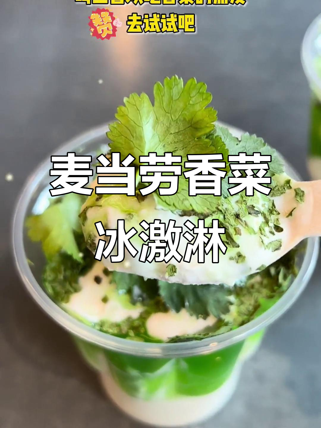 麦当劳香菜冰淇淋上线,吃不吃香菜的都能上头!