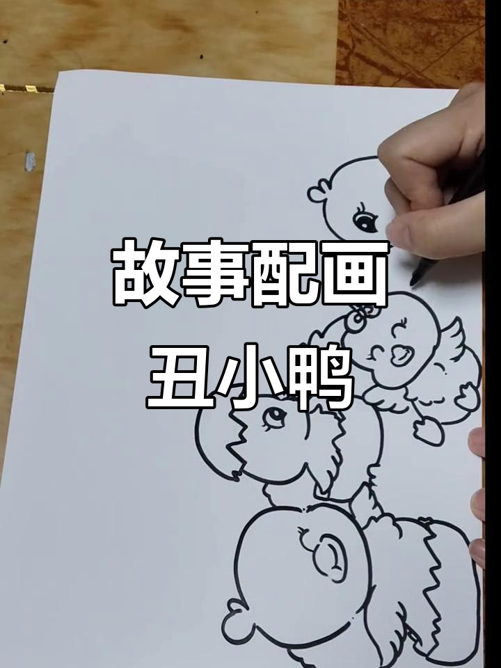 三分钟画出丑小鸭的故事,简单又有趣