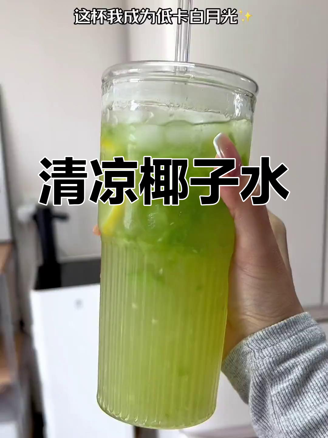 椰子水与青瓜完美结合,清爽口感让人欲罢不能!