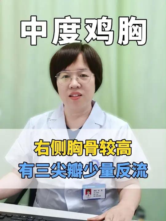 孩子患有中度鸡胸,右侧胸骨略高,有三尖瓣少量反流