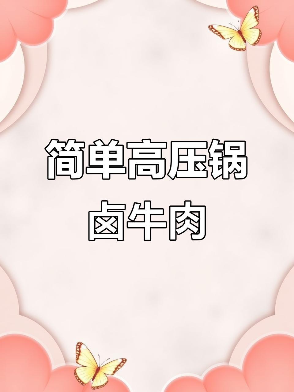 高压锅卤牛肉，汤汁浓郁拌面超好吃