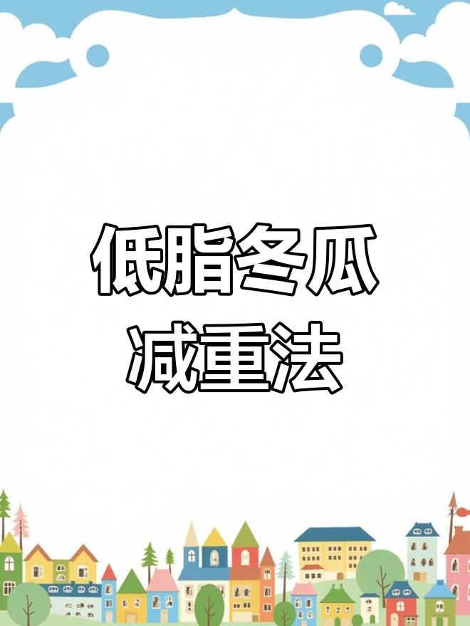 冬瓜低脂,减肥良伴!