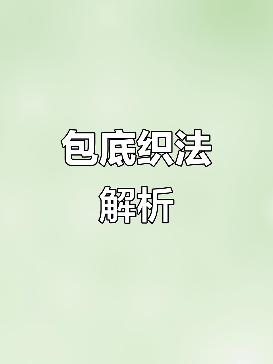 包底织法是难点,新手可参考,视频教程稍后奉上!
