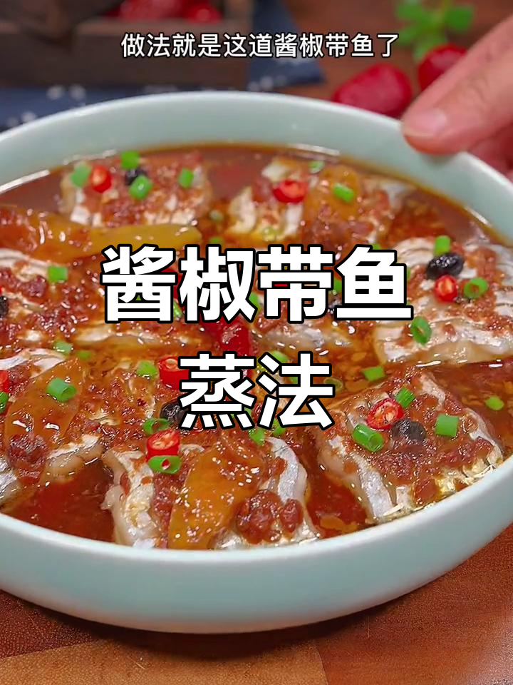 酱香带鱼蒸出美味,微辣口感让人食欲大开