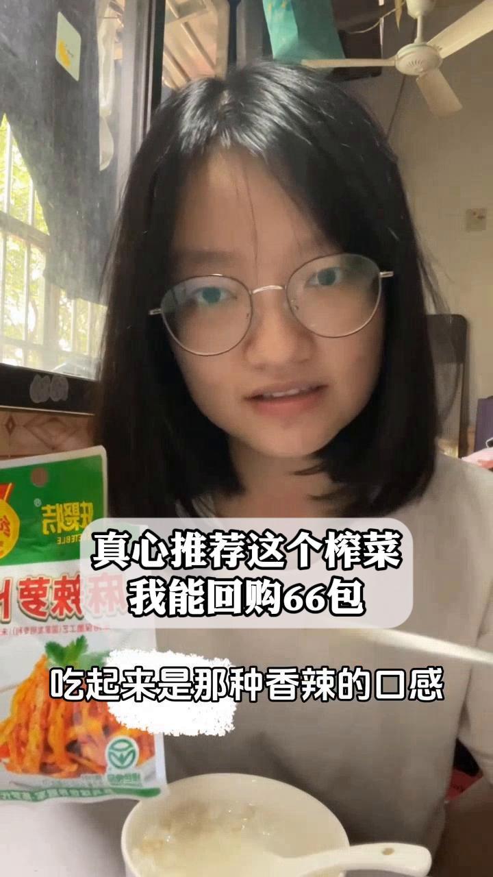 真心推荐这个榨菜,我能回购66包