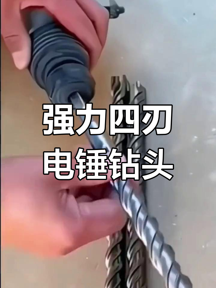 超硬钨钢四刃钻头,打孔更快速,钢筋墙也能轻松搞定
