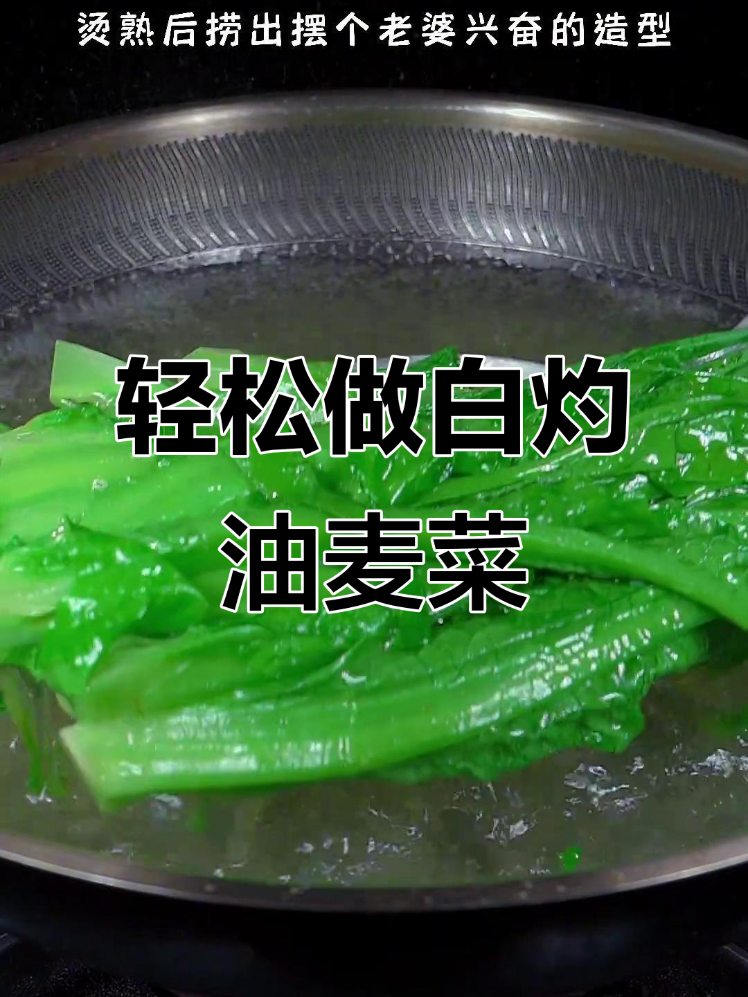白灼油麦菜,简单又美味,比大鱼大肉还好吃