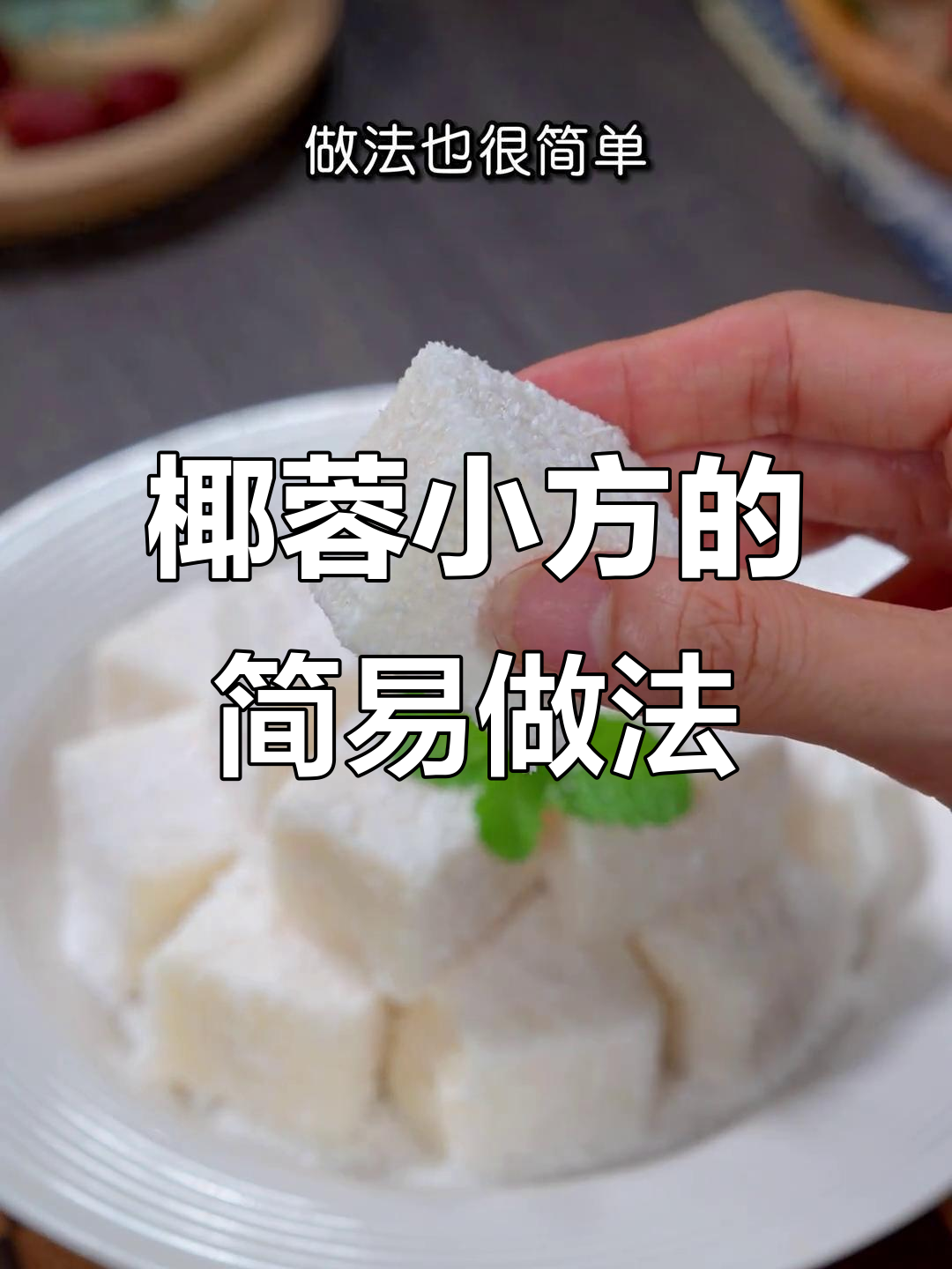 只需牛奶,椰蓉小方轻松做,奶味十足,超简单!