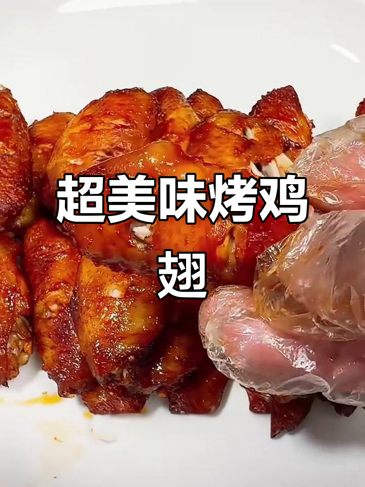 烤鸡翅的完美做法，酱香四溢让人无法抗拒