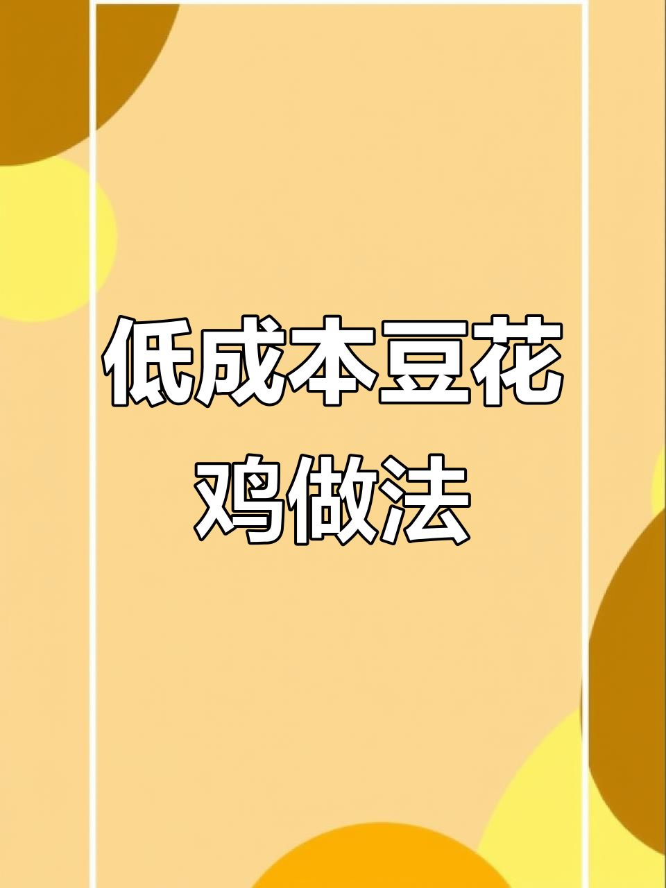 轻松做招牌豆花鸡,成本低利润高