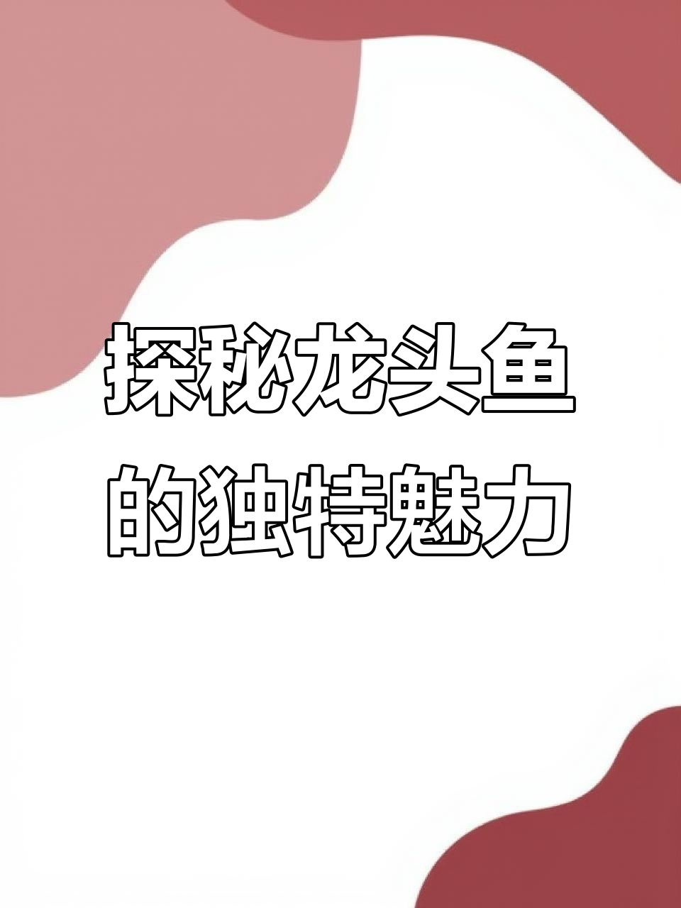 龙头鱼:美味与营养并存的近海美食,清蒸油炸皆可