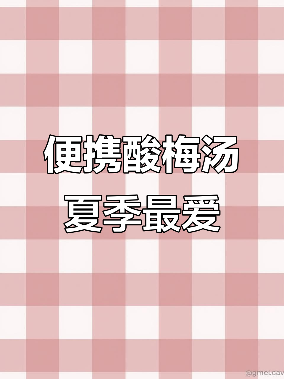 独立包装酸梅汤,夏日必备!冷热水冲泡方便又好喝