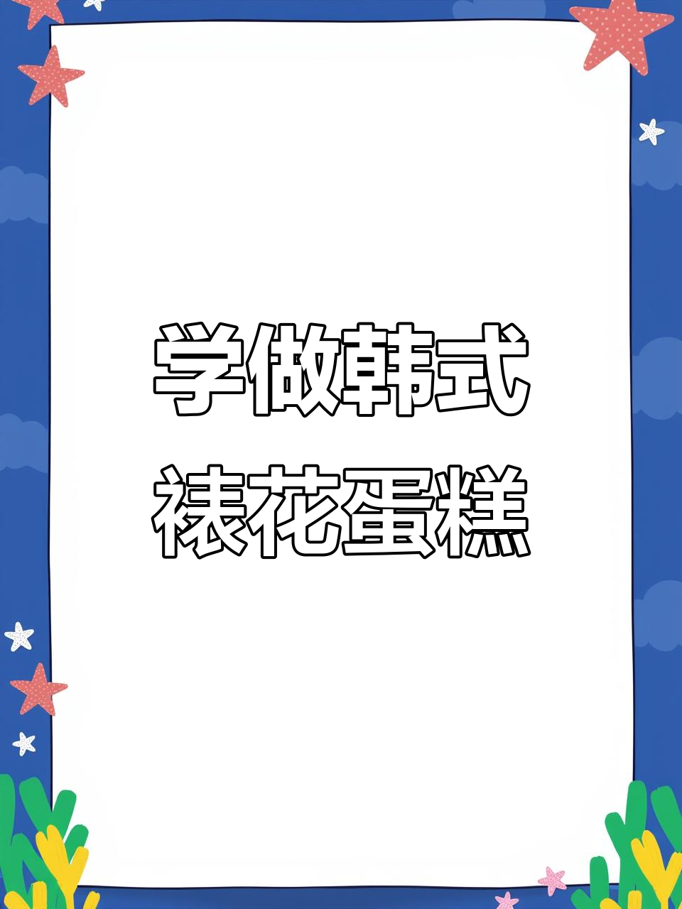 韩式裱花蛋糕制作技巧，零基础也能学会