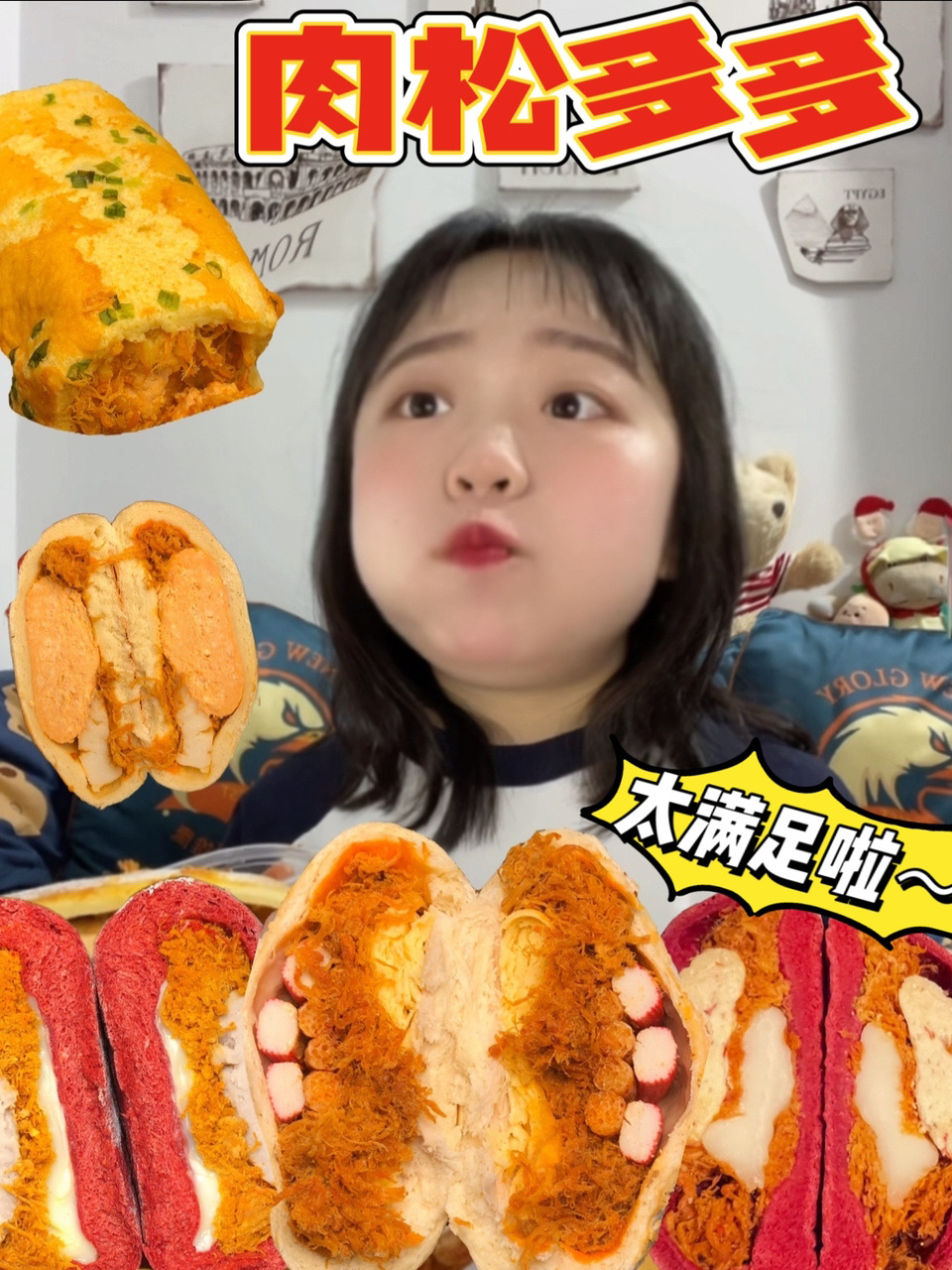 肉松的N种吃法肉松脑袋大满足