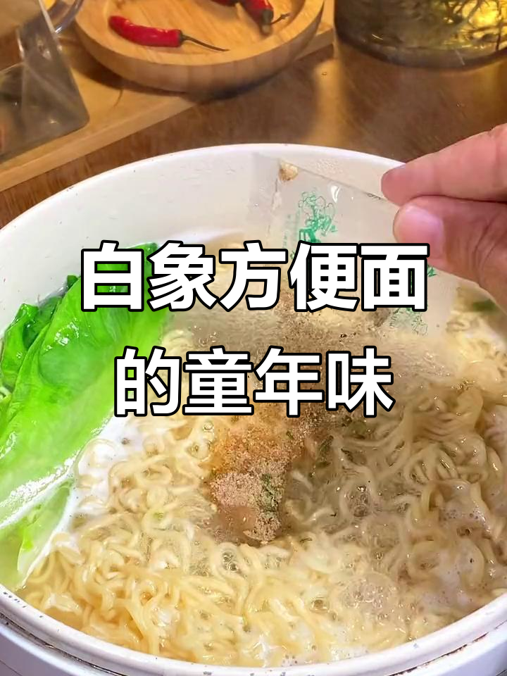找回童年味道,白象方便面带你重温经典