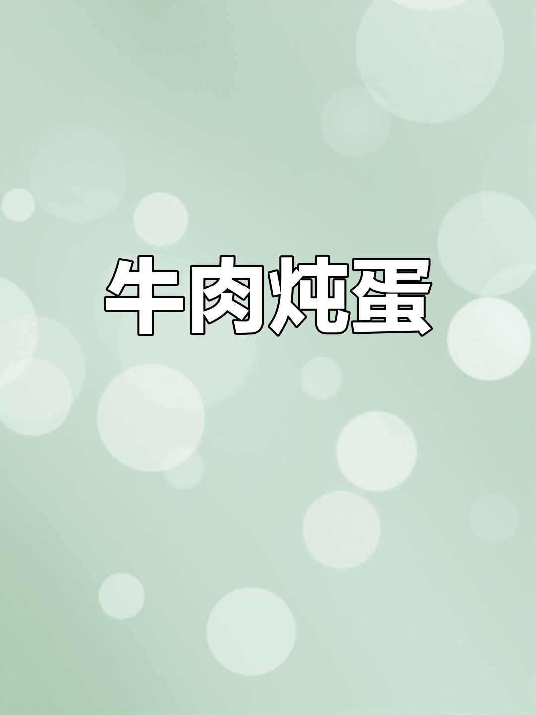 牛肉水蒸蛋,简单又下饭的宝宝辅食